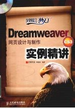 Dreamweaver CS3网页设计与制作实例精讲