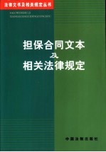 担保合同文本及相关法律规定