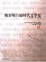 俄罗斯白银时代文学史  1890年代-1920年代初  4