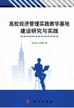 高校经济管理实践教学基地建设研究与实践