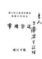 常用字选