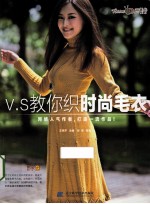 V.S教你织时尚毛衣