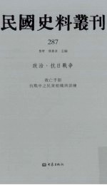 民国史料丛刊  287  政治·抗日战争