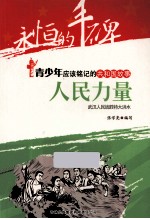 人民力量  武汉人民战胜特大洪水