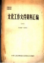 文化工作文件资料汇编  1  1949－1959