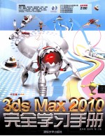 中文版3ds Max 2010完全学习手册