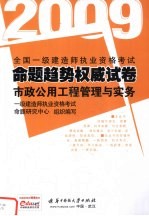 全国一级建造师执业资格考试命题趋势权威试卷  市政公用工程管理与实务  2009