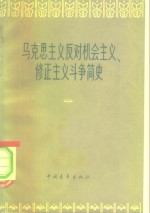 马克思主义反对机会主义、修正主义斗争简史