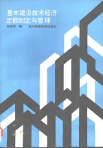 基本建设技术经济定额制定与管理