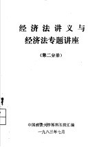 经济法讲义与经济法专题讲座  第2分册