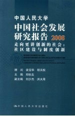 中国人民大学中国社会发展研究报告  2008