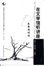 在文学馆听讲座  2001/2002第2辑  生命的对话