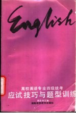 高校英语专业四级统考应试技巧与题型训练