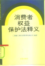 消费者权益保护法释义