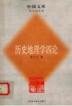 历史地理学四论