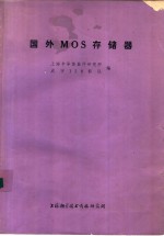 国外MOS存储器