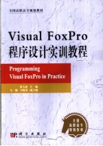 Visual FoxPro程序设计实训教程