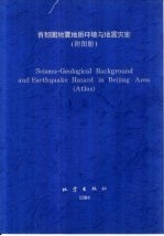 首都圈地震地质环境与地震灾害