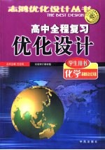 高中全程复习优化设计学生用书  化学基础综合过关版  试验修订教材版