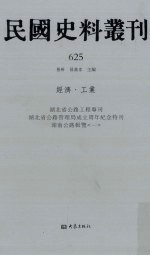 民国史料丛刊  625  经济·工业