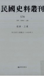 民国史料丛刊  578  经济·工业