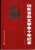 山东省杂文学会十年纪事  1987-1997