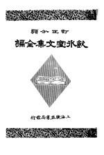 饮冰室文集全编  第3册