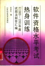 软件资格水平考试热身训练  4  1989-1991年度试题及解答汇编