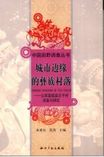 城市边缘的彝族村落  云南宣威县庄子村调查与研究