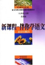 新课程·伴你学  语文  七年级  上  苏教版