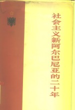 社会主义新阿尔巴尼亚的二十年