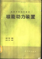 核能动力装置  初版