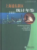 上海浦东新区统计年鉴  2001  总第8期  中英文本