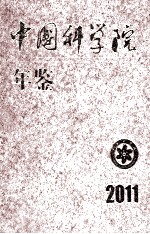 中国科学院年鉴  2011