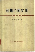 杜鲁门回忆录  第1卷  决定性的一年1945