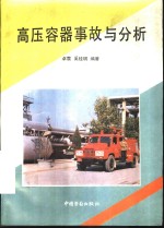 高压容器事故与分析