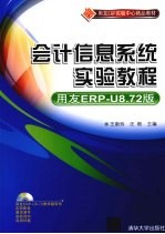 会计信息系统实验教程  用友ERP-U8.72版