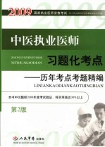 中医执业医师习题化考点：历年考点考题精编