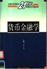 货币金融学