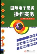 国际电子商务操作实务