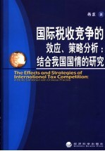 国际税收竞争的效应、策略分析 结合我国国情的研究 a study combined with Chinese practice