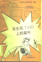 发生在TAXI上的案件