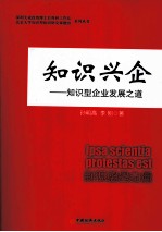 知识兴企  知识型企业发展之道