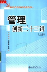 工商管理培训系列教程  管理创新二十三讲  上