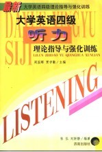 最新大学英语四级理论指导与强化训练  听力