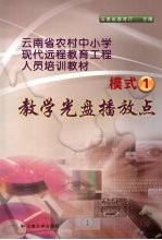 云南省农村中小学现代远程教育工程人员培训教材  模式一  教学光盘播放点