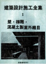 建筑设计施工全集  1  壁，梯阶，混凝土制室外细目