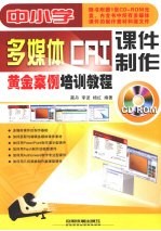 中小学多媒体CAI课件制作黄金案例培训教程