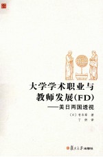 大学学术职业与教师发展（FD）  美日两国透视