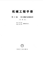 机械工程手册  第52篇  热工测量技术与控制技术